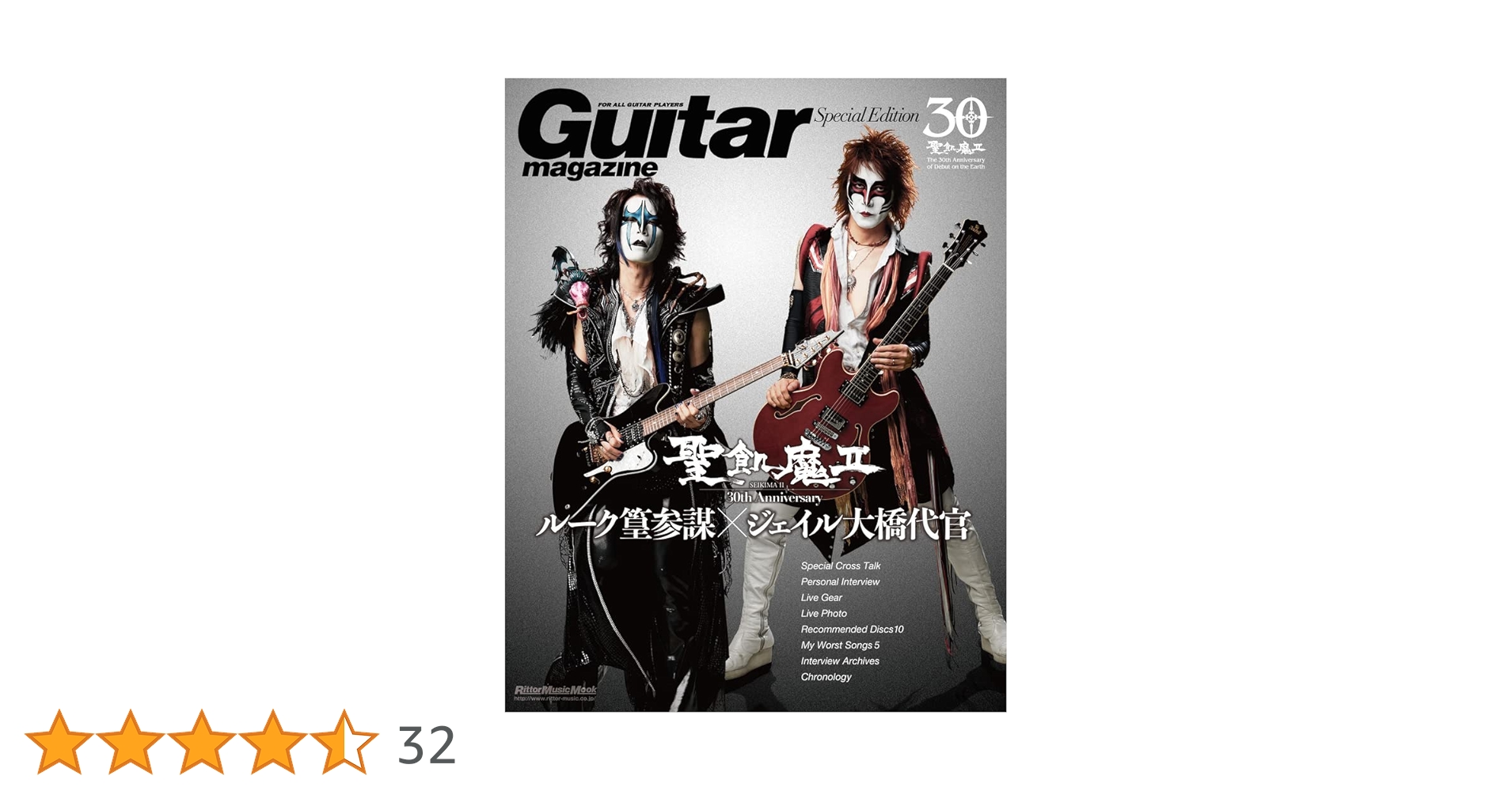 聖魔伝説 II と音楽雑誌セット Guitar Magazine Special Edition 聖飢魔II 30th Anniversary